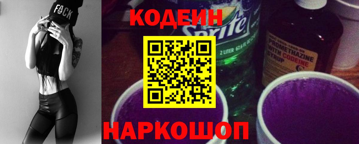 Кодеин Purple Drank Джанкой